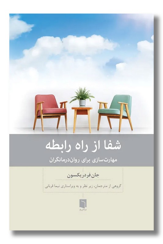 کتاب شفا از راه رابطه مهارت سازی برای روان درمانگران