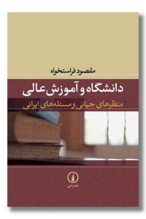 کتاب دانشگاه و آموزش عالی