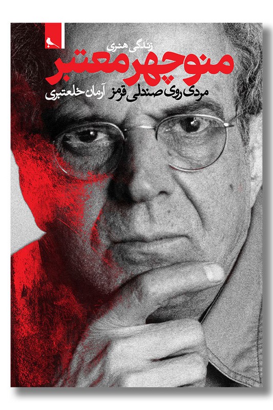 کتاب زندگی هنری منوچهر معتبر مردی روی صندلی قرمز