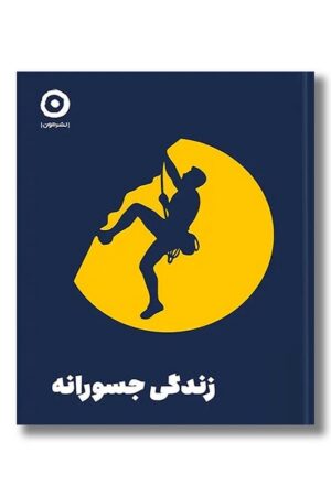 کتاب زندگی جسورانه