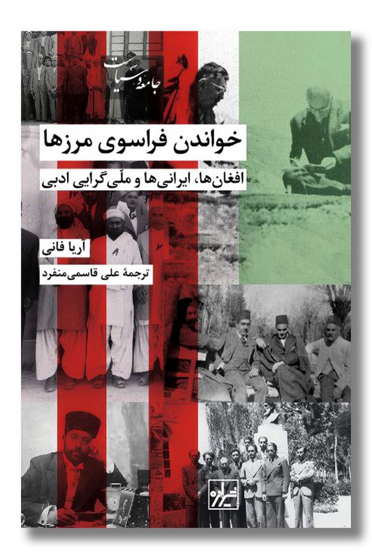 کتاب خواندن فراسوی مرزها