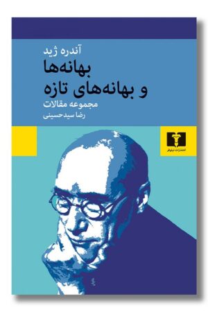 کتاب بهانه ها و بهانه های تازه