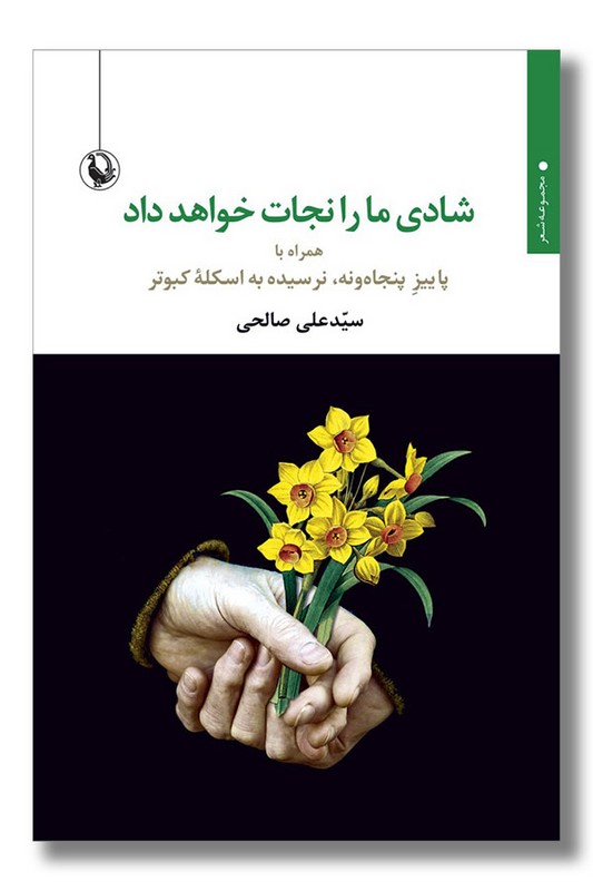 کتاب شادی ما را نجات خواهد داد