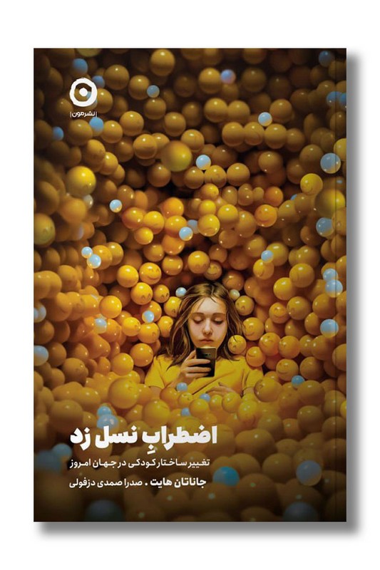 کتاب اضطراب نسل زد