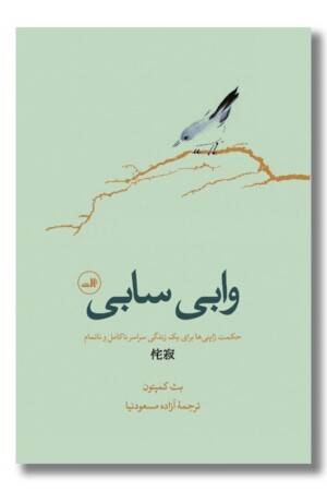 کتاب وابی سابی حکمت ژاپنی ها برای یک زندگی سراسر ناکامل و ناتمام