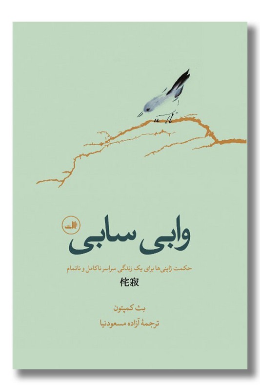 کتاب وابی سابی حکمت ژاپنی ها برای یک زندگی سراسر ناکامل و ناتمام