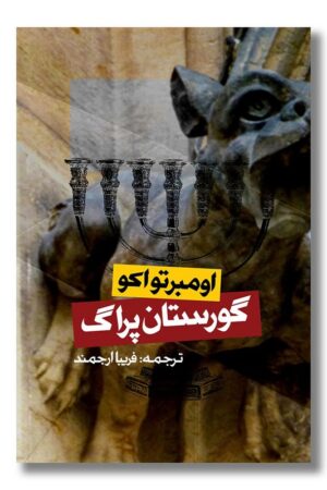 کتاب گورستان پراگ