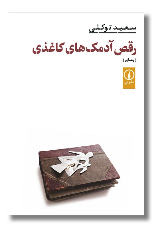 کتاب رقص آدمک های کاغذی