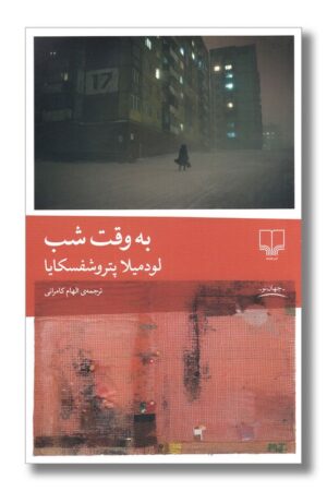 کتاب به وقت شب