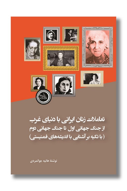 کتاب تعاملات زنان ایرانی با دنیای غرب از جنگ جهانی اول تا جنگ جهانی دوم