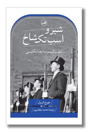 کتاب شیر و اسب تک شاخ