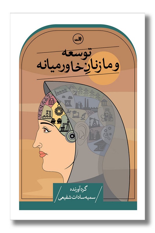 کتاب توسعه و ما زنان خاورمیانه