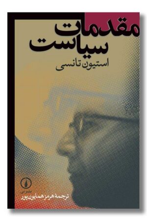 کتاب مقدمات سیاست