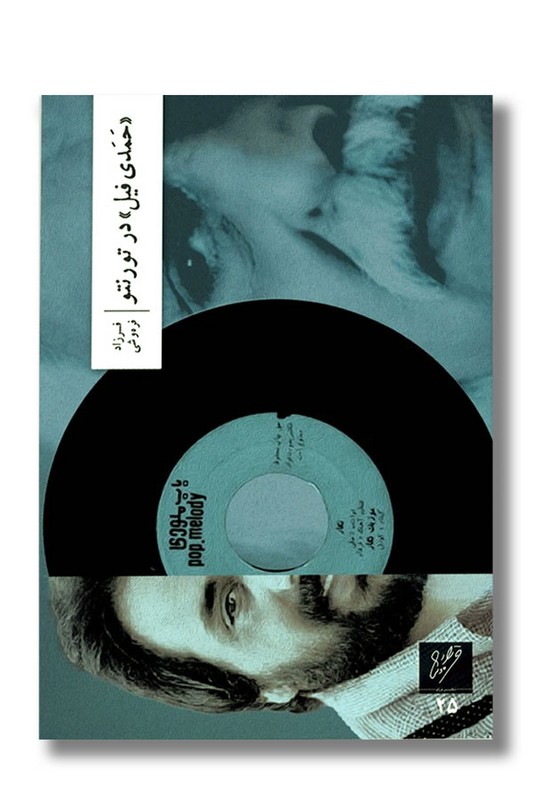 کتاب حمدی فیل در تورنتو