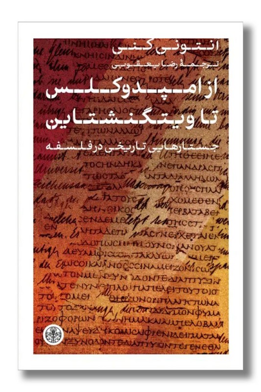 کتاب از امپدوکلس تا ویتگنشتاین