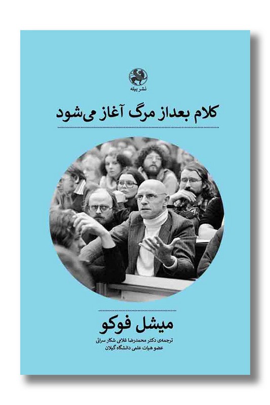 کتاب کلام بعد از مرگ آغاز می شود