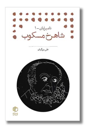 کتاب شاهرخ مسکوب