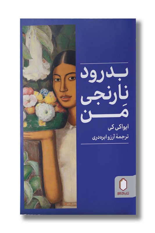 کتاب بدرود نارنجی من