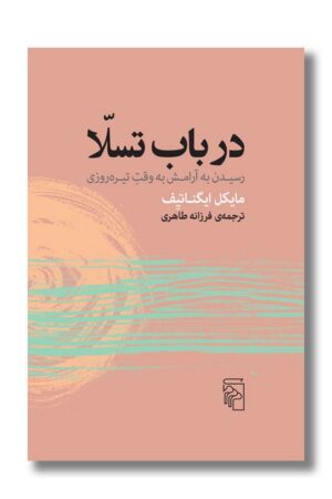 کتاب در باب تسلا رسیدن به آرامش به وقت تیره روزی