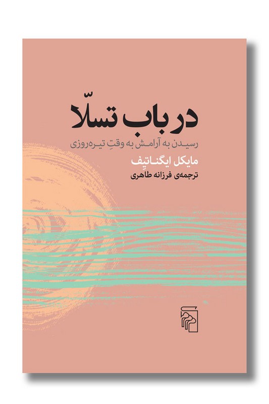 کتاب در باب تسلا رسیدن به آرامش به وقت تیره روزی