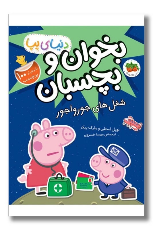 کتاب دنیای پپا ۲۷ بخوان و بچسبان شغل های جورواجور