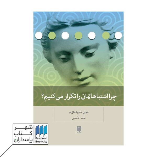 کتاب چرا اشتباهاتمان را تکرار می کنیم