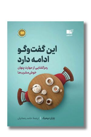 کتاب این گفت و گو ادامه دارد