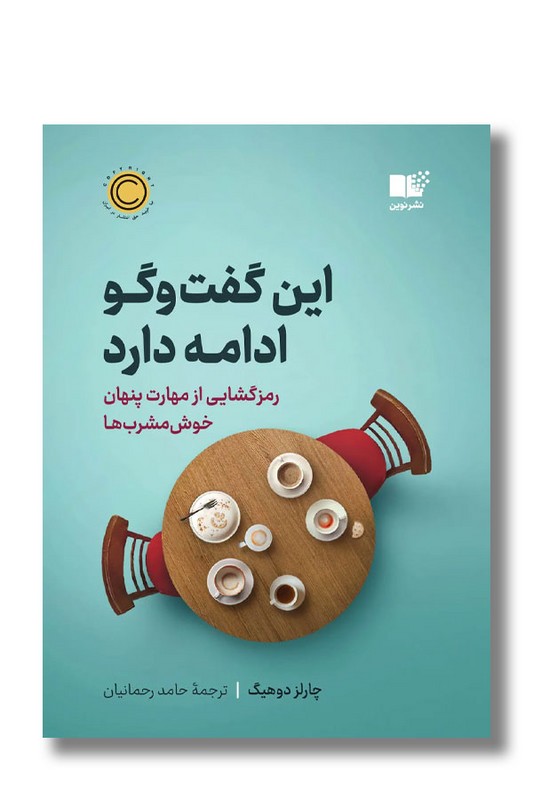 کتاب این گفت و گو ادامه دارد