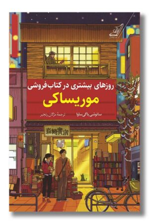 کتاب روزهای بیشتری در کتاب فروشی موریساکی