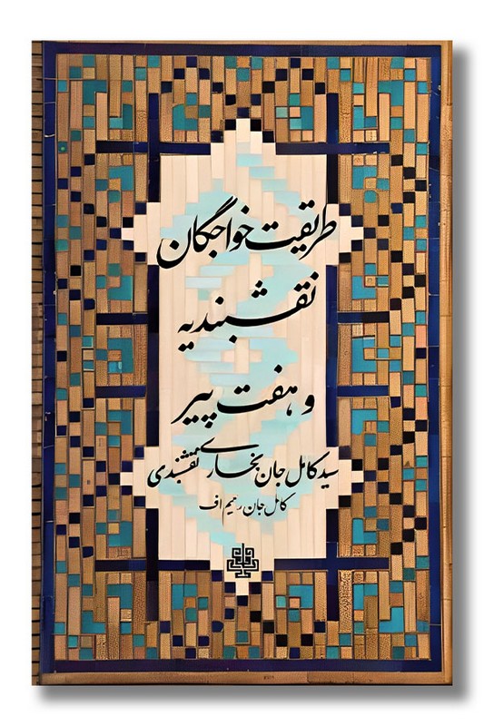 کتاب طریقت خواجگان نقشبندیه و هفت پیر