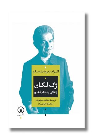 کتاب ژک لکان زندگی و نظام فکری