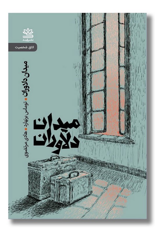 کتاب میدان دلاوران