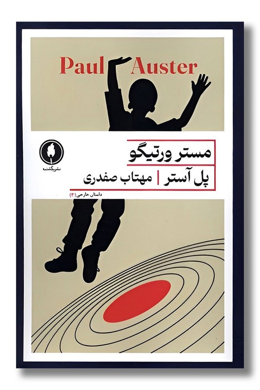 کتاب مستر ورتیگو