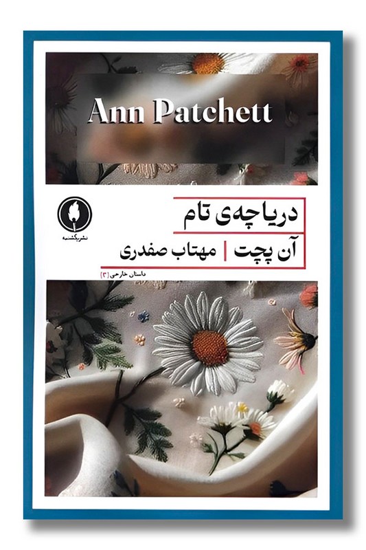 کتاب دریاچه تام