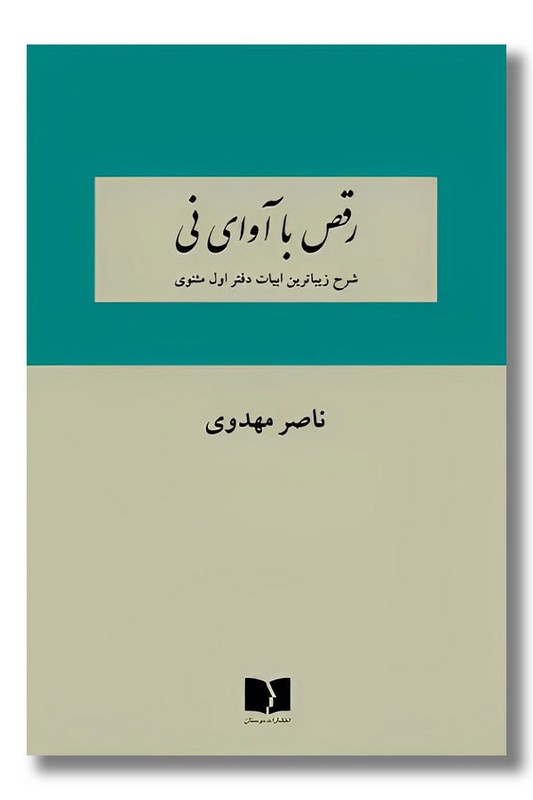 کتاب رقص با آوای نی