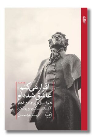 کتاب اقرار می کنم عاشق شده ام