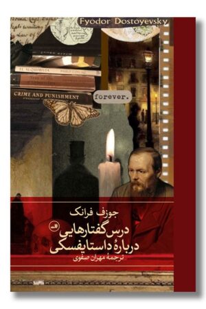 کتاب درس گفتارهایی درباره داستایفسکی