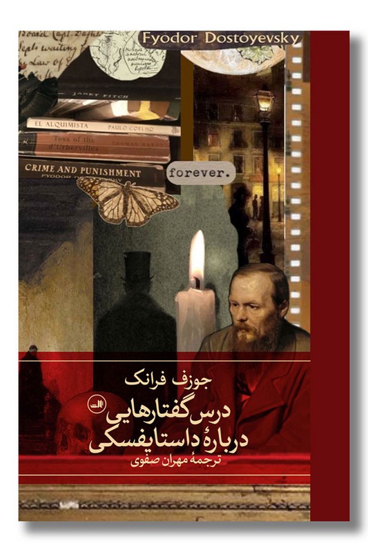 کتاب درس گفتارهایی درباره داستایفسکی