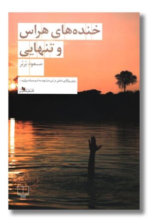 کتاب خنده های هراس و تنهایی