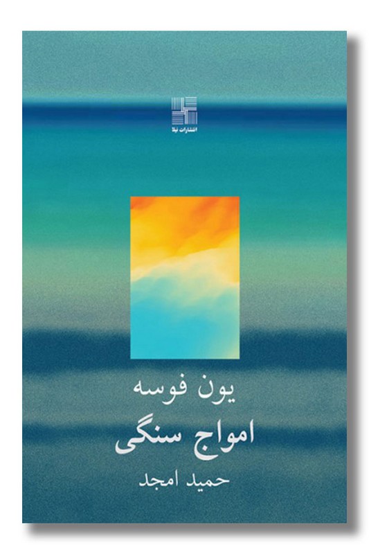 کتاب امواج سنگی