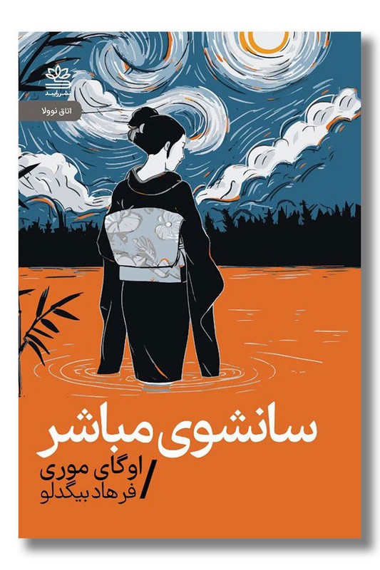 کتاب سانشوی مباشر