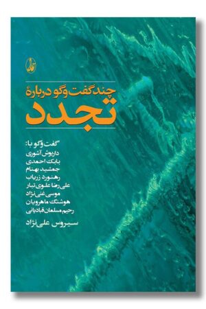 کتاب چند گفت و گو درباره تجدد