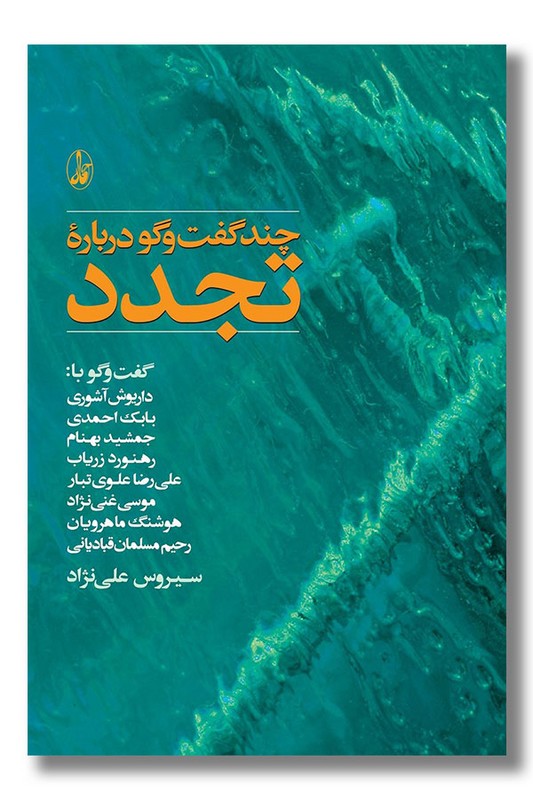 کتاب چند گفت و گو درباره تجدد