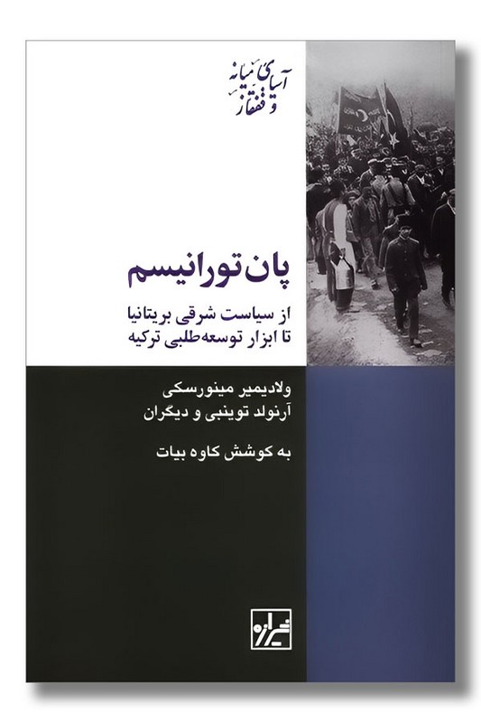 کتاب پان تورانیسم