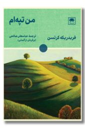 کتاب من تپه ام
