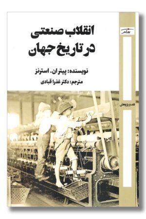 کتاب انقلاب صنعتی در تاریخ جهان
