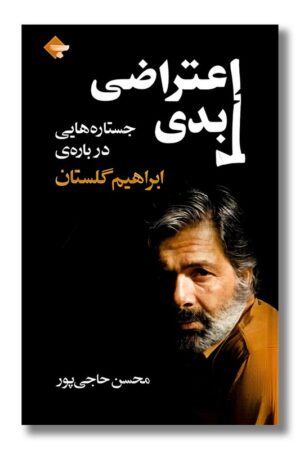 کتاب اعتراضی ابدی