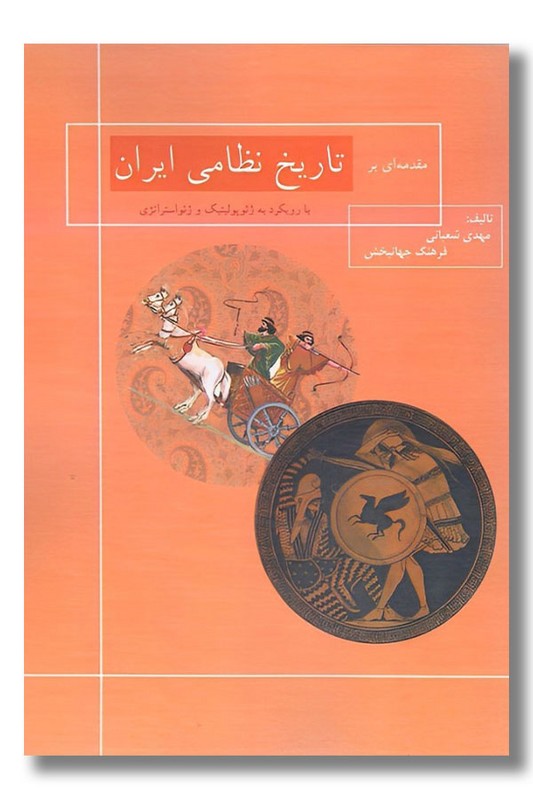 کتاب تاریخ نظامی ایران