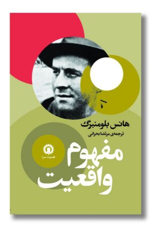 کتاب مفهوم واقعیت