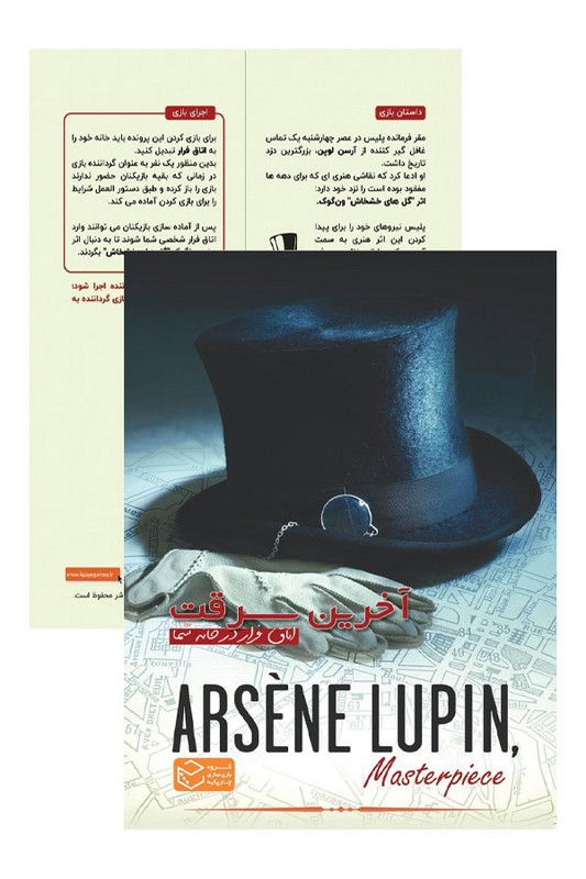 پرونده آخرین سرقت آرسن لوپن